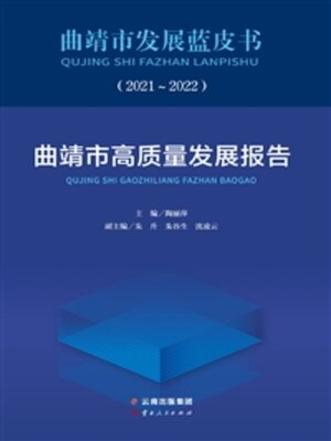 cover image of 曲靖市发展蓝皮书（2021-2022）